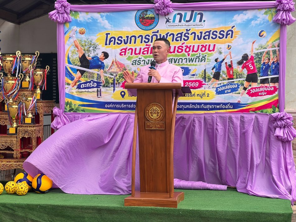 โครงการกีฬาสร้างสรรค์สานสำพันธ์ชุมชน ประจำปี 2569