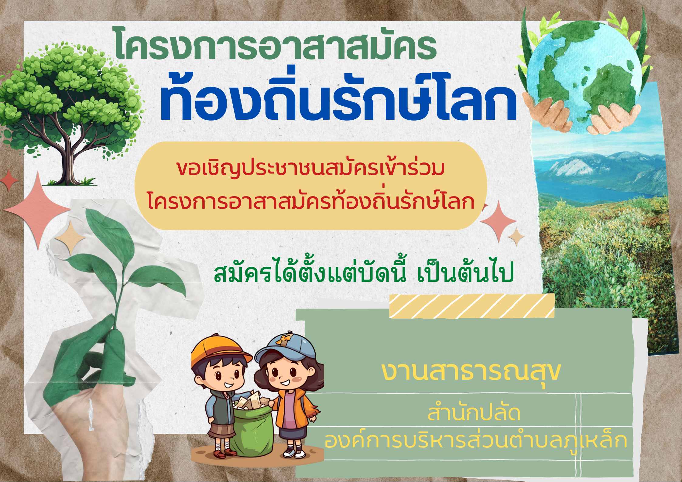 ประชาสัมพันธ์ ให้ประชาชนในท้องถิ่นมาสมัครเป็นอาสาสมัครท้องถิ่นรักษ์โลก (อถล.)