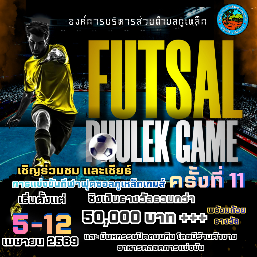 ประชาสัมพันธ์เชิญชวนร่วมชมและเชียร์กีฬาฟุตซอลภูเหล็กเกมส์ ครั้งที่ 11