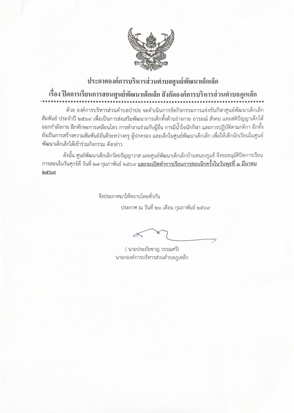 ประกาศองค์การบริหารส่วนตำบลภูเหล็ก ปิดการเรียนการสอนศูนย์พัฒนาเด็กเล็ก