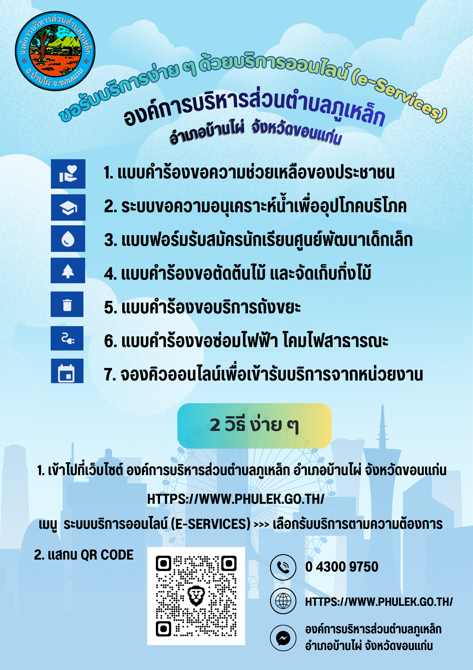 ช่องทางการขอรับบริการง่ายๆ ด้วยบริการออนไลน์ (e -Services)
