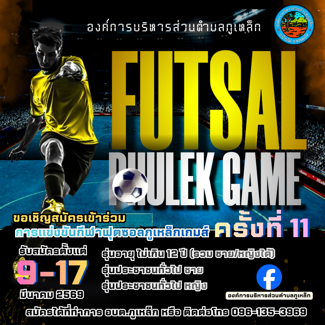 ขอเชิญสมัครเข้าร่วมการแข่งขันกีฬาภูเหล็กเกมส์ ครั้งที่ 11