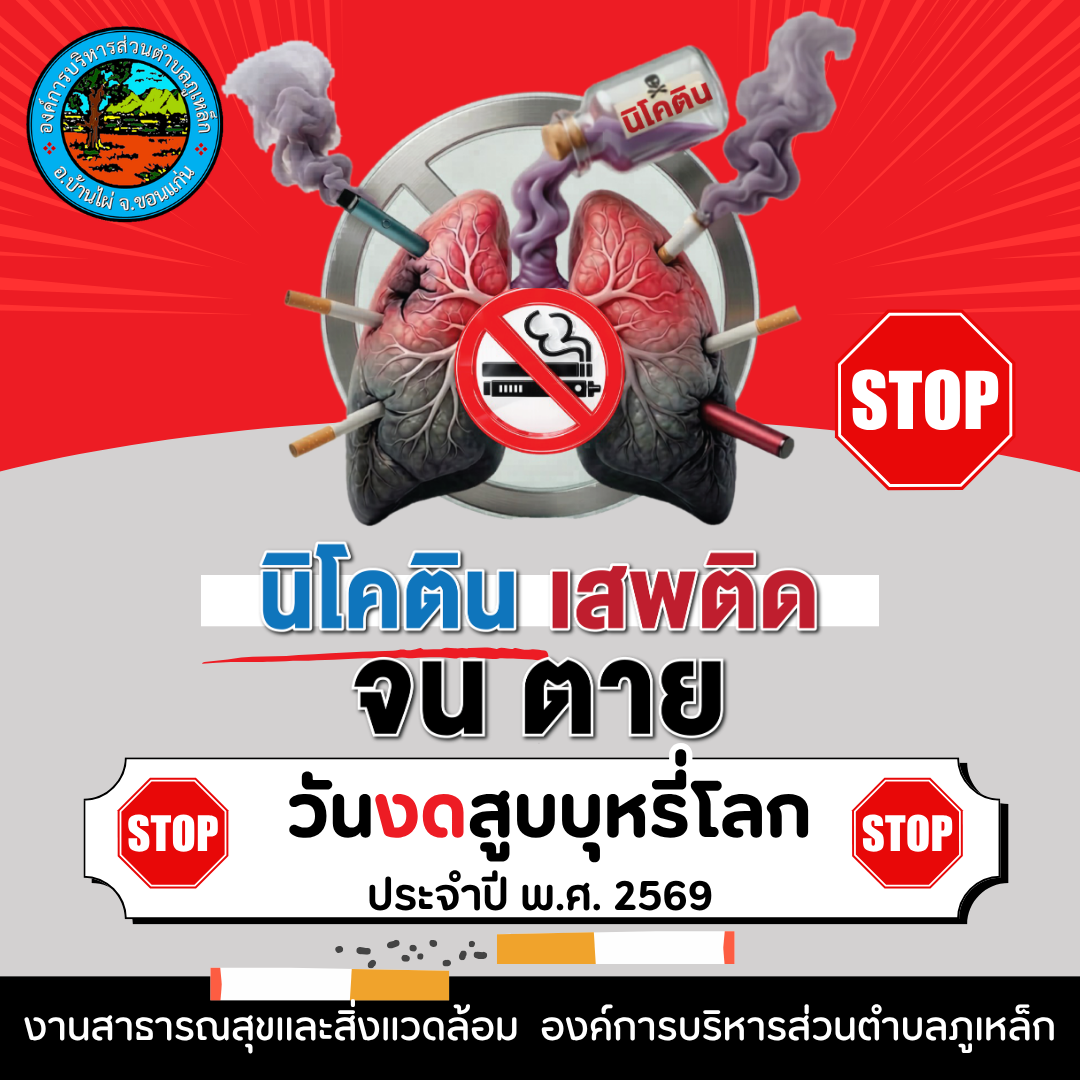 ขอแจ้งคำขวัญและตราสัญลักษณ์รณรงค์วันงดสูบบุหรี่โลกประจำปี พ.ศ.2569
