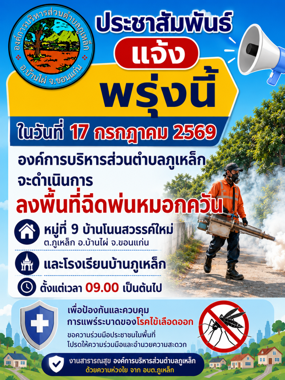 ประชาสัมพันธ์ โครงการรณรงค์และป้องกันโรคไข้เลือดออก