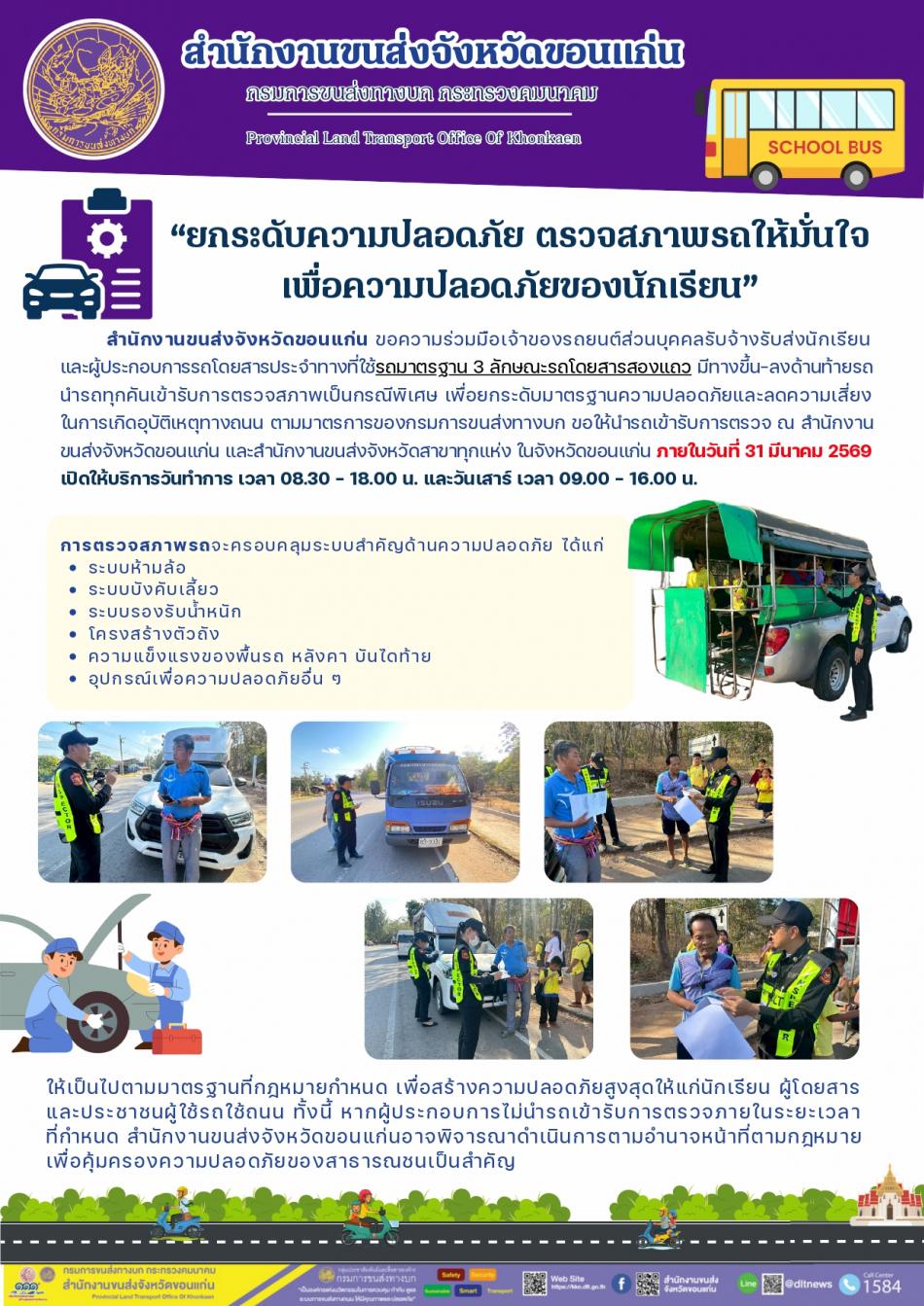 สื่อประชาสัมพันธ์สำนักงานขนส่งจังหวัดขอนแก่น 