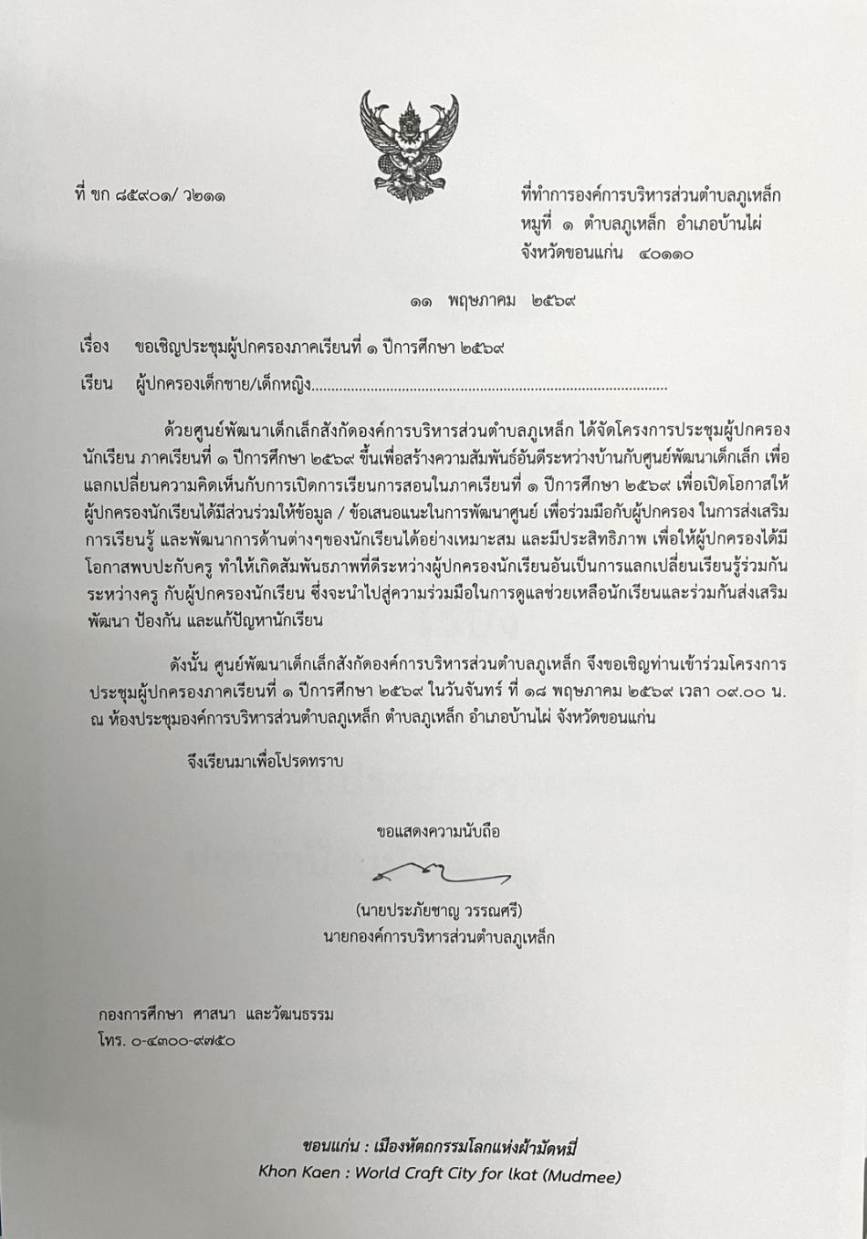 เชิญประชุมผู้ปกครองภาคเรียนที่ 1 ปีการศึกษา 2569