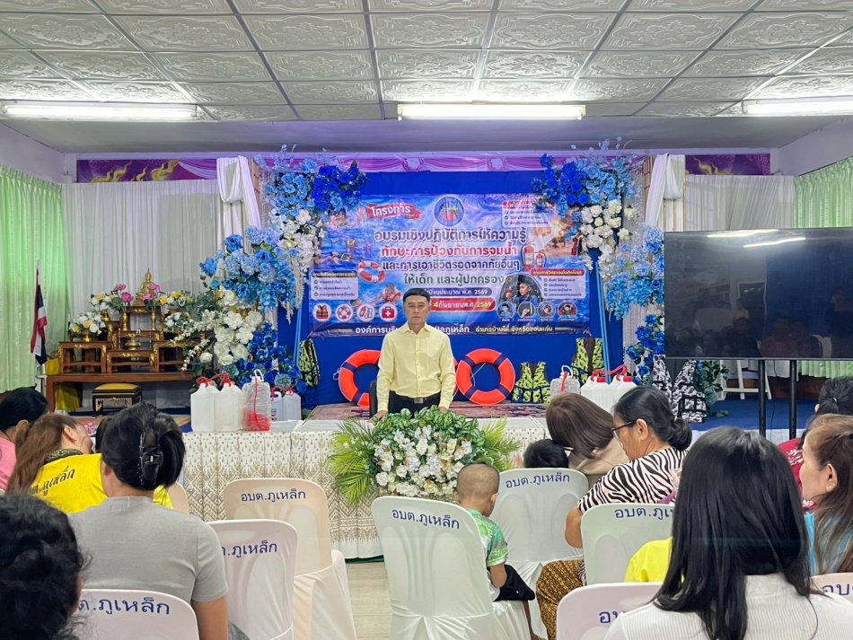 โครงการ“อบรมเชิงปฏิบัติการให้ความรู้ทักษะการป้องกันการจมน้ำ และการเอาชีวิตรอดจากภัยอื่นๆ ให้เด็ก และผู้ปกครอง ประจำปีงบประมาณ พ.ศ. 2569”