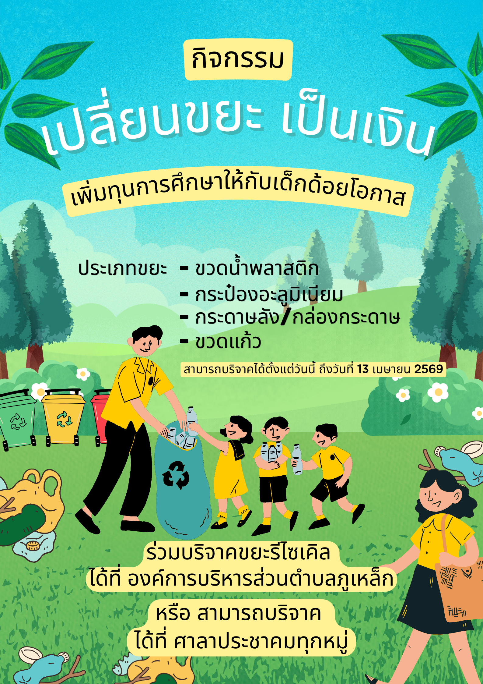 กิจกรรมเปลี่ยนขยะเป็นเงิน เพื่อทุนการศึกษาให้กับเด็กด้อยโอกาศ